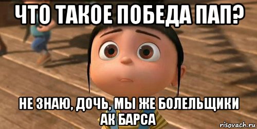 что такое победа пап? не знаю, дочь, мы же болельщики ак барса, Мем    Агнес Грю