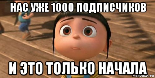 нас уже 1000 подписчиков и это только начала, Мем    Агнес Грю