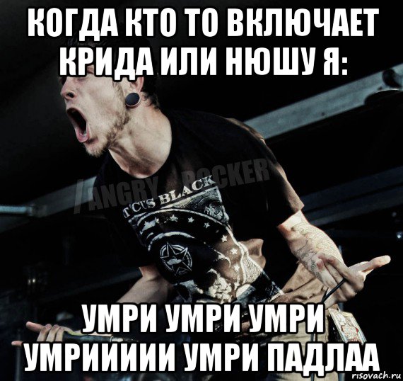 когда кто то включает крида или нюшу я: умри умри умри умриииии умри падлаа, Мем Агрессивный Рокер