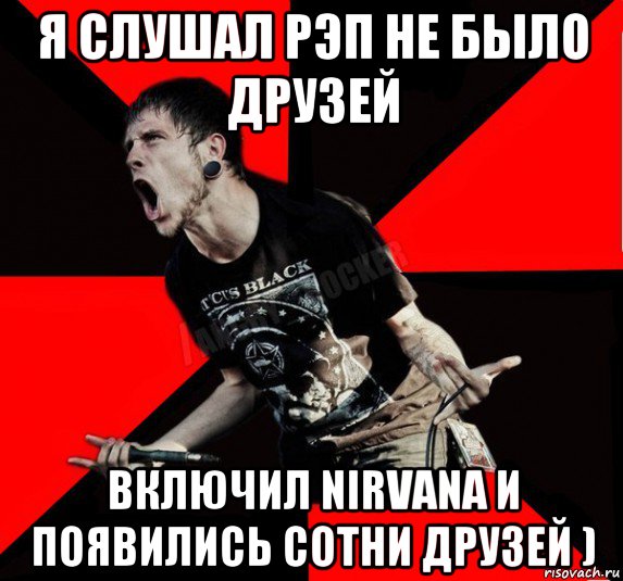 я слушал рэп не было друзей включил nirvana и появились сотни друзей ), Мем Агрессивный рокер