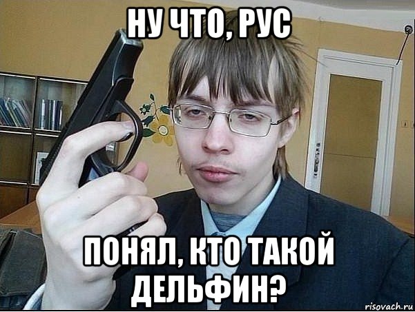 ну что, рус понял, кто такой дельфин?