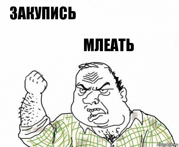 Закупись млеать, Комикс ахуеешь блеать