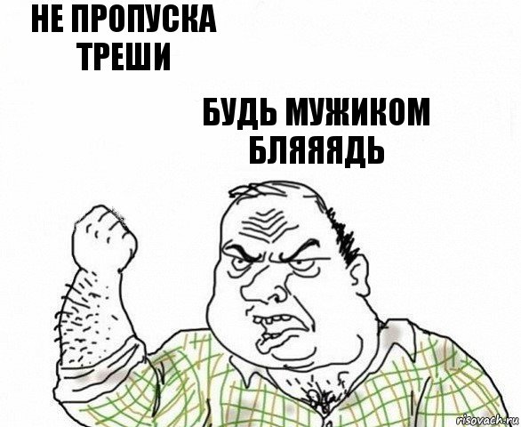 Не пропуска треши Будь мужиком бляяядь, Комикс ахуеешь блеать