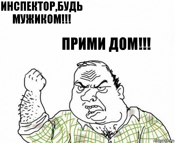 инспектор,будь мужиком!!! Прими дом!!!