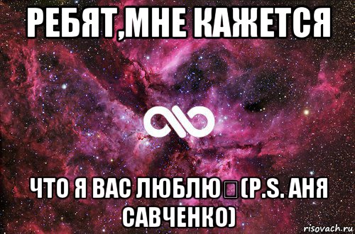 ребят,мне кажется что я вас люблю❤(p.s. аня савченко), Мем офигенно