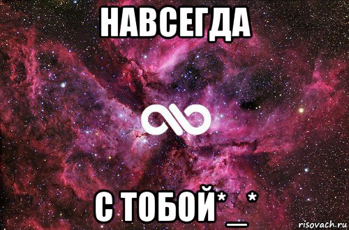 навсегда с тобой*_*, Мем офигенно