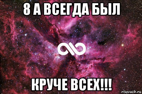 8 а всегда был круче всех!!!, Мем офигенно