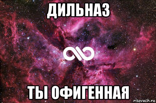 дильназ ты офигенная, Мем офигенно