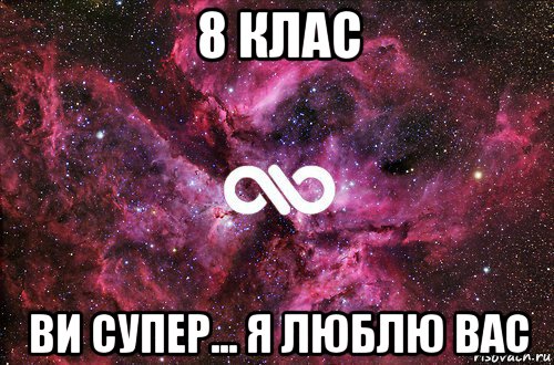 8 клас ви супер... я люблю вас, Мем офигенно