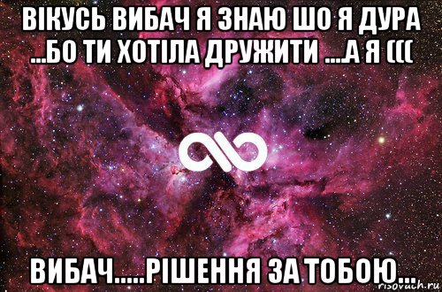 вікусь вибач я знаю шо я дура ...бо ти хотіла дружити ....а я ((( вибач.....рішення за тобою..., Мем офигенно