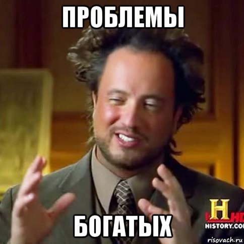 проблемы богатых