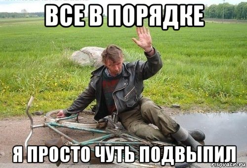 все в порядке я просто чуть подвыпил