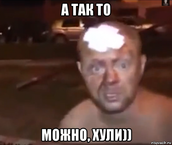 а так то можно, хули))