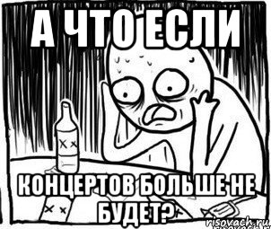 а что если концертов больше не будет?, Мем Алкоголик-кадр