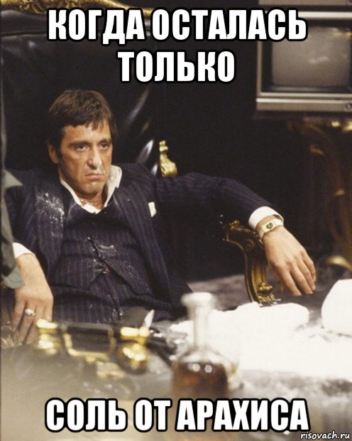 когда осталась только соль от арахиса