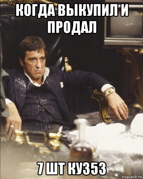 когда выкупил и продал 7 шт куз53