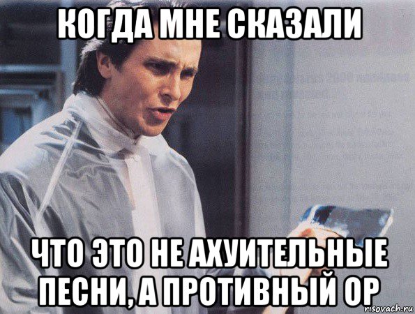 когда мне сказали что это не ахуительные песни, а противный ор, Мем Американский психопат