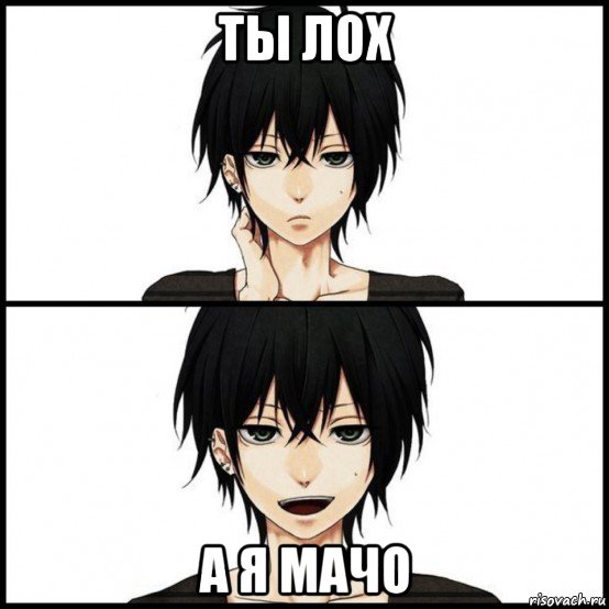 ты лох а я мачо