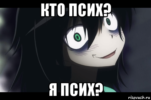 кто псих? я псих?