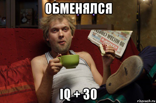 обменялся iq + 30