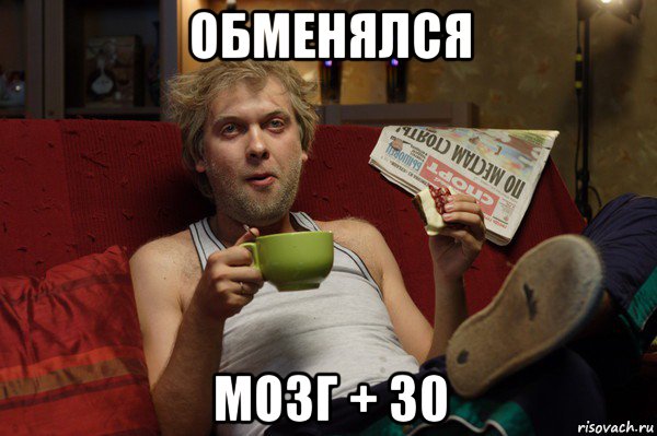 обменялся мозг + 30, Мем На диване