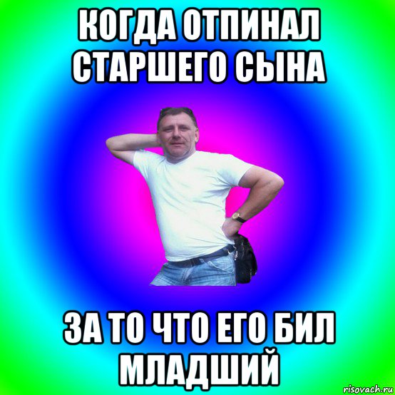 когда отпинал старшего сына за то что его бил младший, Мем Артур Владимирович