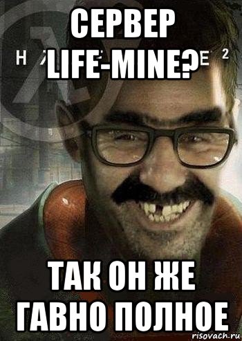 сервер life-mine? так он же гавно полное