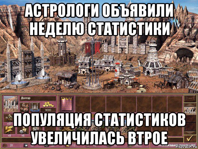 астрологи объявили неделю статистики популяция статистиков увеличилась втрое, Мем астрологи объявили