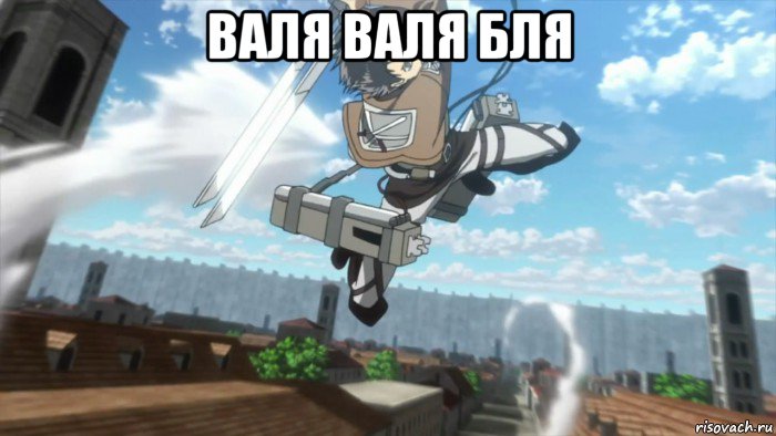 валя валя бля 