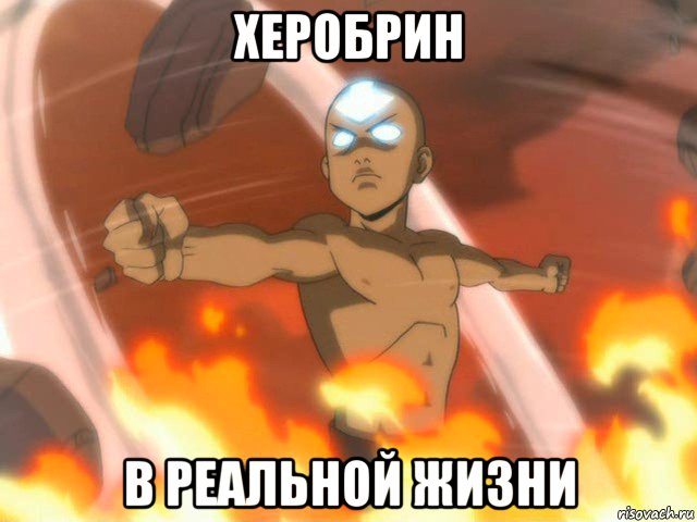 херобрин в реальной жизни, Мем Аватар