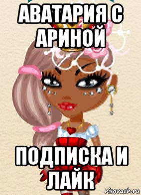 аватария с ариной подписка и лайк