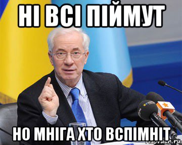 ні всі піймут но мніга хто вспімніт, Мем азаров