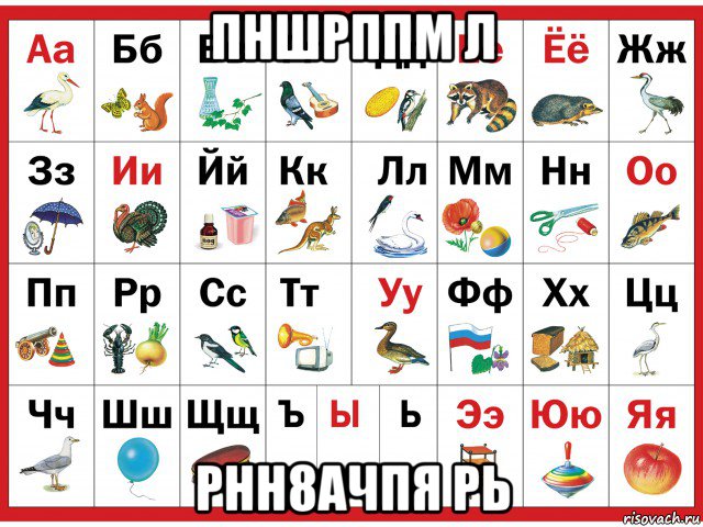 пншрппм л рнн8ачпя рь, Мем азбука