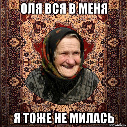 оля вся в меня я тоже не милась, Мем баба нюра