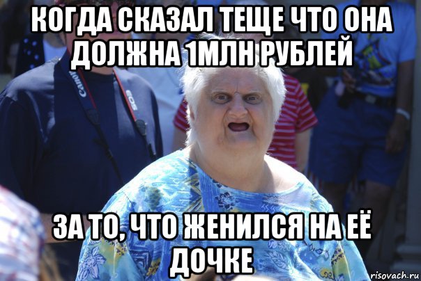 когда сказал теще что она должна 1млн рублей за то, что женился на её дочке, Мем Шта (Бабка wat)