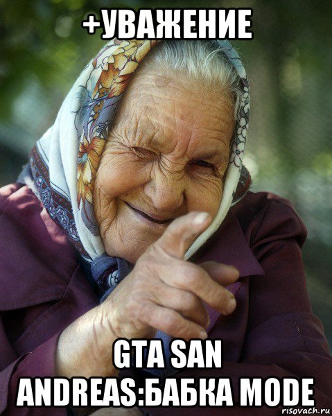 +уважение gta san andreas:бабка mode, Мем Бабка