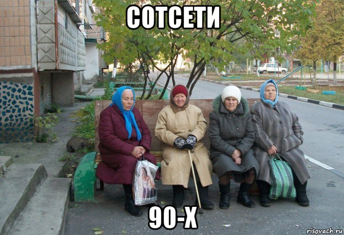 сотсети 90-х, Мем бабки у подъезда