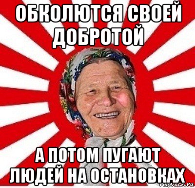 обколются своей добротой а потом пугают людей на остановках, Мем  бабуля