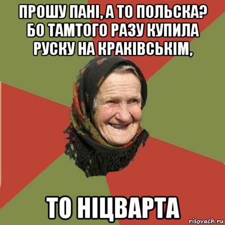 прошу пані, а то польска? бо тамтого разу купила руску на краківськім, то ніцварта, Мем  Бабушка