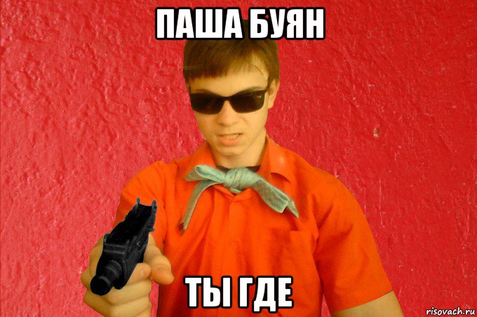 паша буян ты где, Мем БАНДИТ