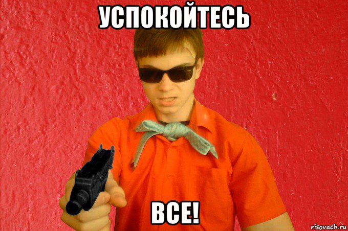 успокойтесь все!, Мем БАНДИТ