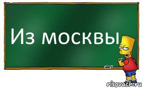 Из москвы