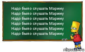 Надо было слушать Марину
Надо было слушать Марину
Надо было слушать Марину
Надо было слушать Марину
Надо было слушать Марину
Надо было слушать Марину