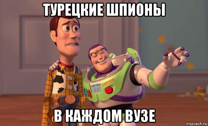 турецкие шпионы в каждом вузе