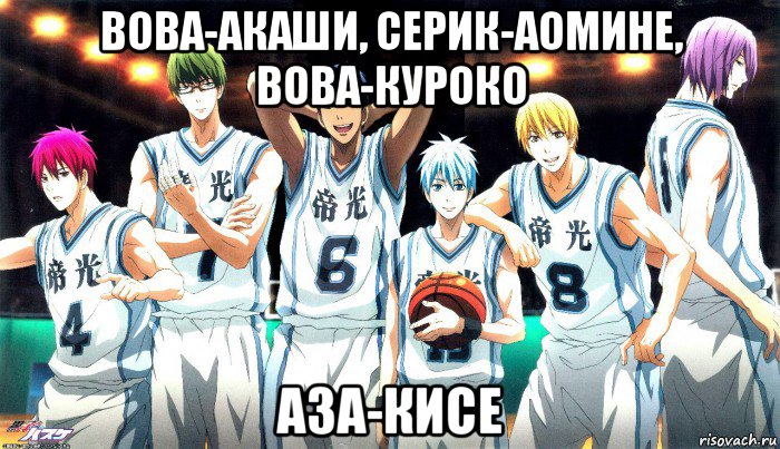 вова-акаши, серик-аомине, вова-куроко аза-кисе
