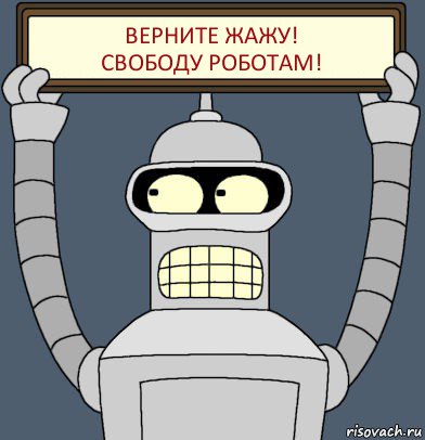 ВЕРНИТЕ ЖАЖУ!
СВОБОДУ РОБОТАМ!, Комикс Бендер с плакатом