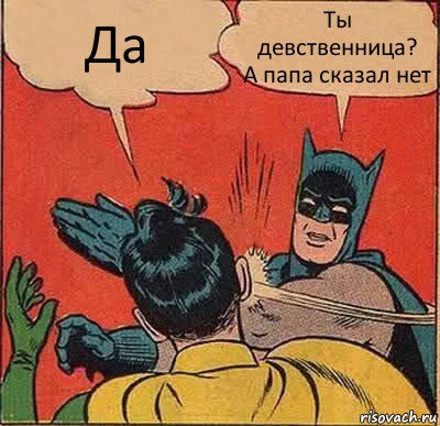 Да Ты девственница?
А папа сказал нет, Комикс   Бетмен и Робин