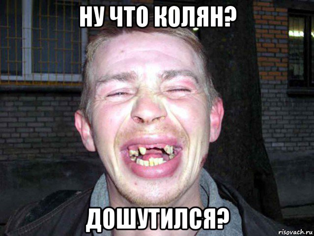 ну что колян? дошутился?