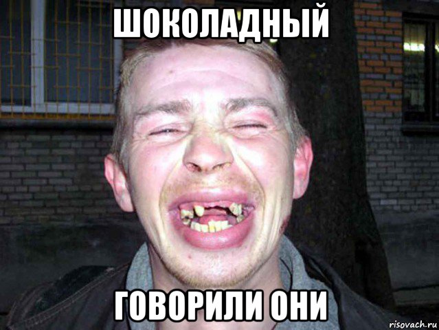 шоколадный говорили они