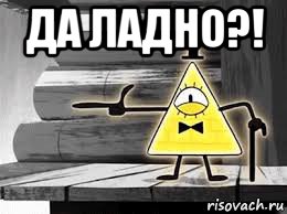 да ладно?! 
